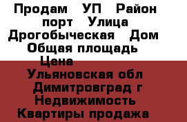 Продам 1 УП › Район ­ порт › Улица ­ Дрогобыческая › Дом ­ 43 › Общая площадь ­ 34 › Цена ­ 1 000 000 - Ульяновская обл., Димитровград г. Недвижимость » Квартиры продажа   